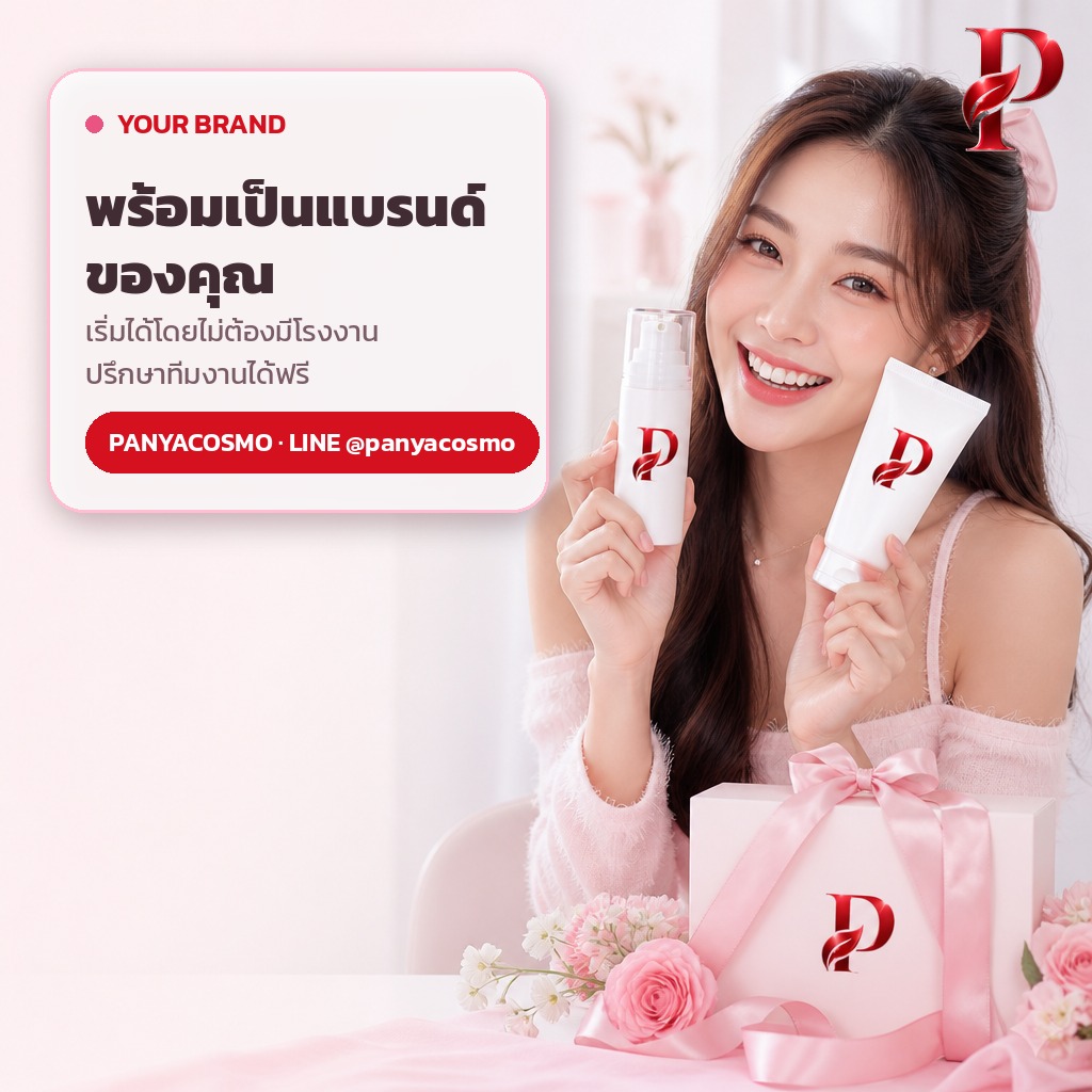 จากเบสครีมสู่แบรนด์ครีมของตัวเอง พร้อมต่อยอดผลิต OEM