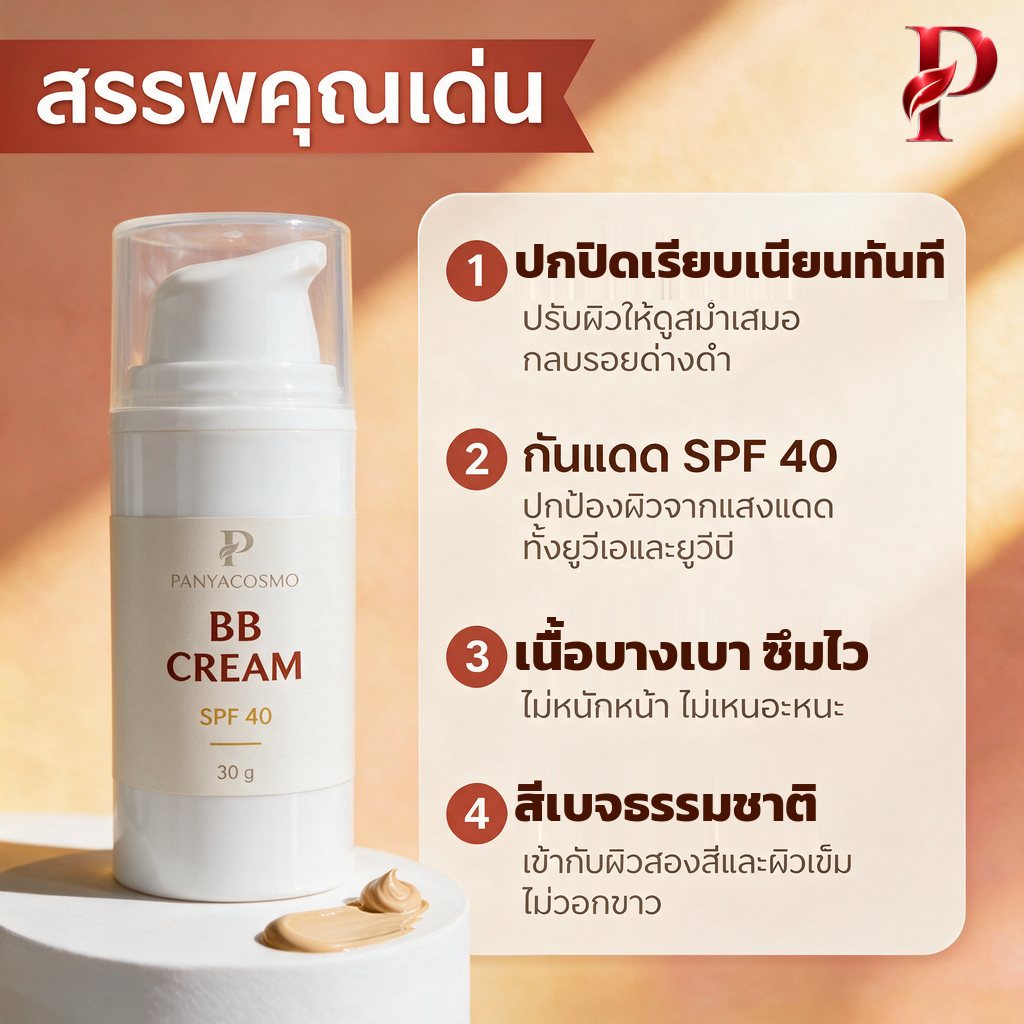สรรพคุณของบีบีครีมกันแดด ปกปิด กันแดด เนื้อบางเบา