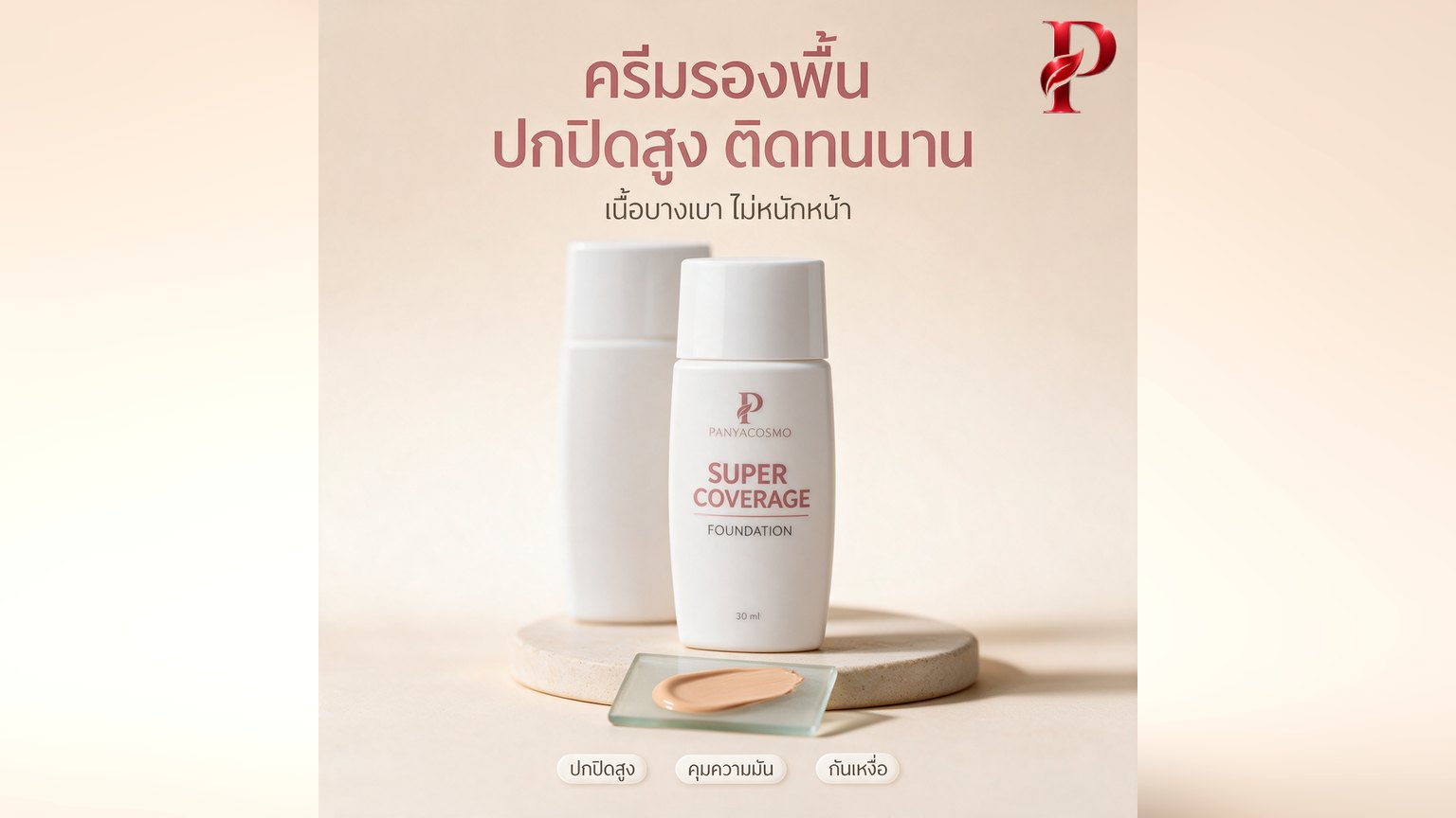 ครีมรองพื้นปกปิดสูง (Super Coverage Foundation) สูตรที่ดีมีอะไร และวิธีทำแบรนด์รองพื้นของตัวเอง