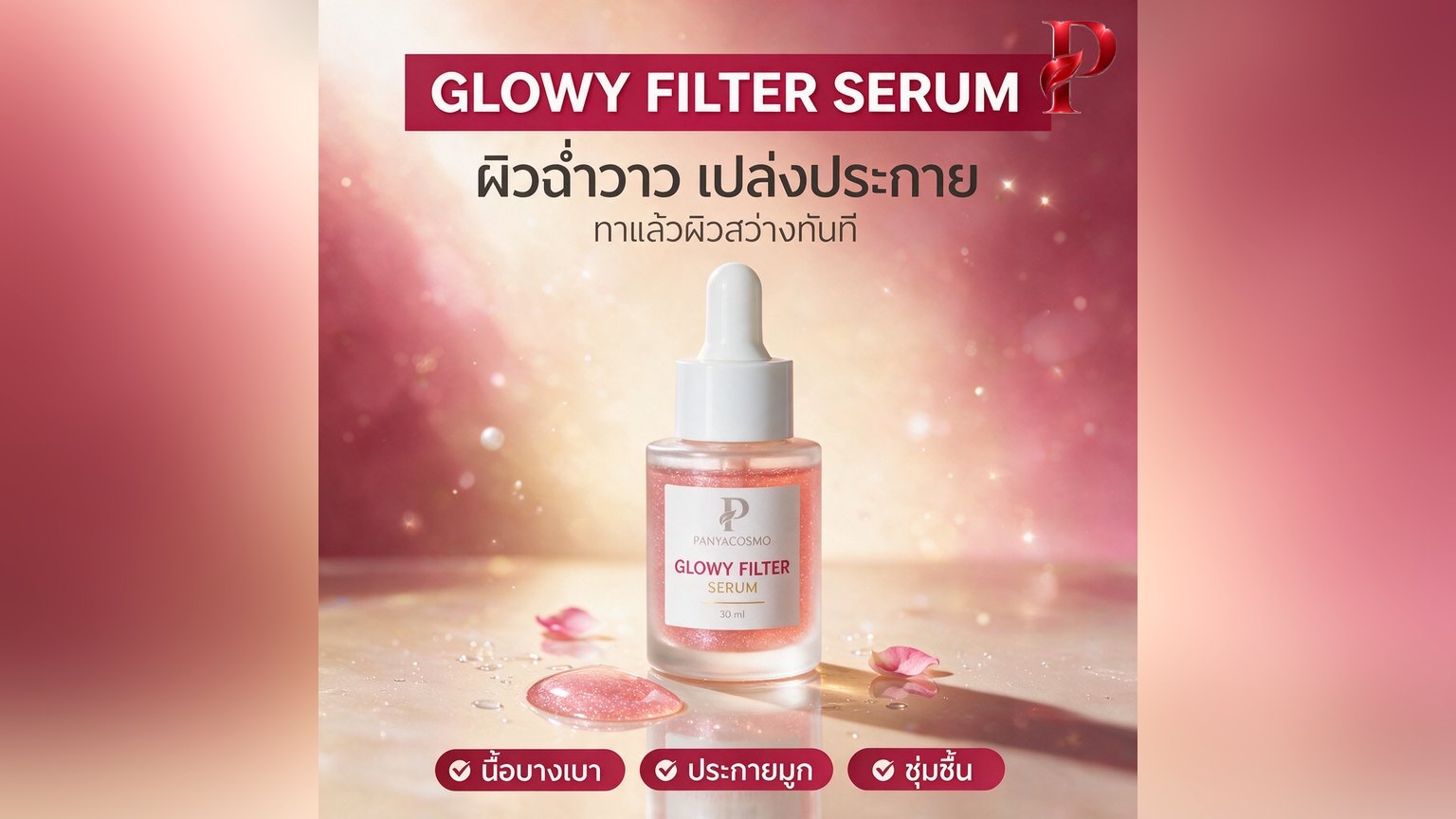 เซรั่มผิวโกลว์ (Glowy Filter Serum) คืออะไร ทำไมขายดีบนไลฟ์ และวิธีทำแบรนด์ของตัวเอง