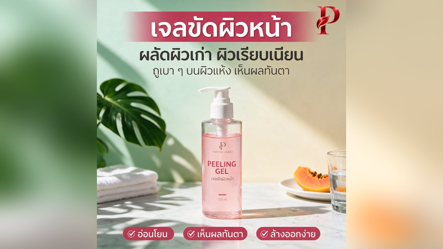 เจลขัดผิวหน้า (Peeling Gel) ขุยที่ออกมาคืออะไรกันแน่ ใช้ยังไงไม่ทำร้ายผิว และวิธีทำแบรนด์